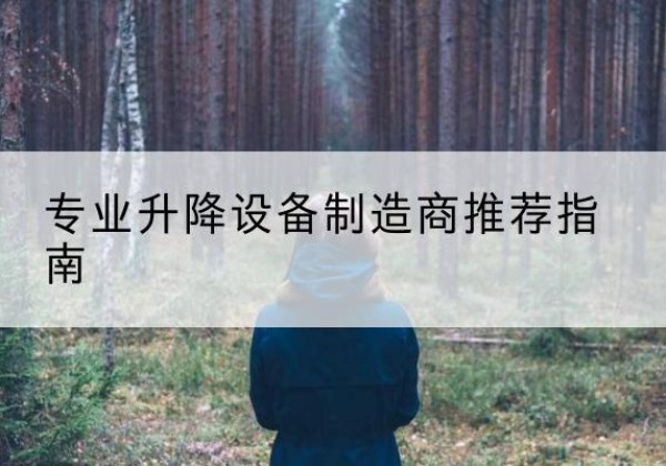 巴音郭楞电动剪叉升降平台厂家-专业升降设备制造商推荐指南